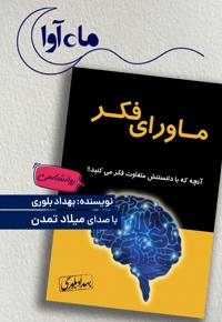 ماورای فکر